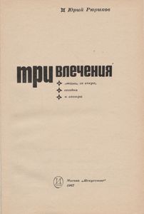 Три Влечения