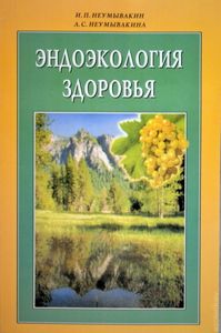 Эндоэкология здоровья