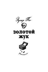 Золотой жук / Странные шаги