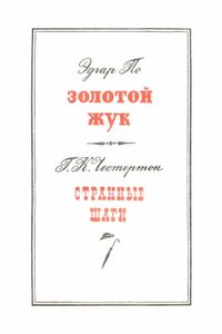 Золотой жук / Странные шаги