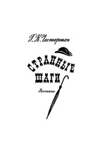 Золотой жук / Странные шаги