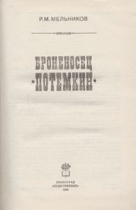 Броненосец "Потемкин"