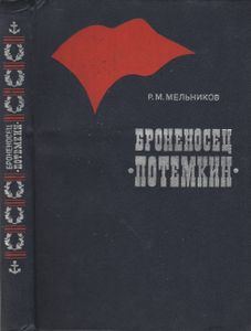 Броненосец "Потемкин"