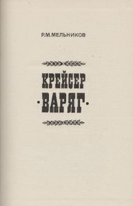 Крейсер "Варяг"