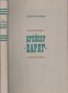 Крейсер "Варяг"