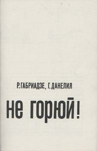 Не Горюй!