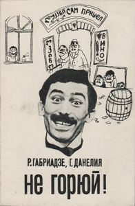 Не Горюй!