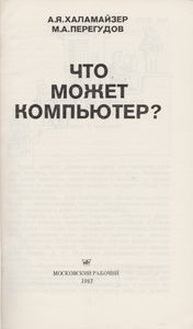 Что Может Компьютер?
