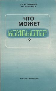 Что Может Компьютер?
