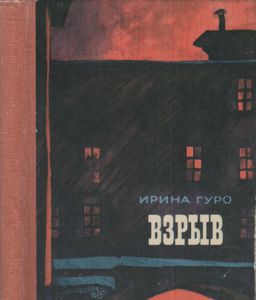 Взрыв