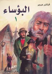 البؤساء / Les Misérables Part 1 of 3