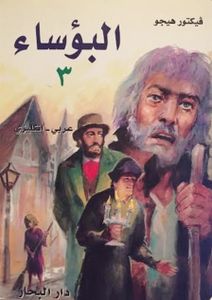 البؤساء / Les Misérables Part 3 of 3