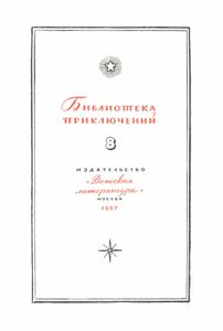 Секретный фарватер