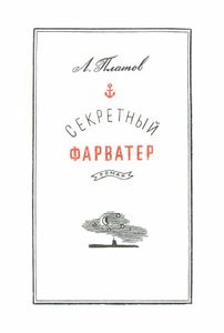 Секретный фарватер