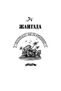 Жангада / Кораблекрушение "Джонатана"