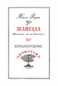 Жангада / Кораблекрушение "Джонатана"