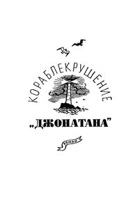 Жангада / Кораблекрушение "Джонатана"