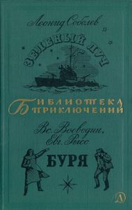 Зеленый луч / Буря