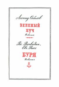 Зеленый луч / Буря