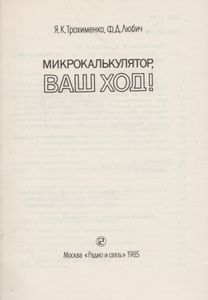Микрокалькулятор, Ваш Ход!