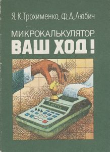 Микрокалькулятор, Ваш Ход!
