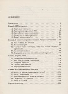 Микрокалькулятор, Ваш Ход!