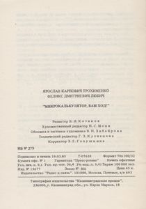 Микрокалькулятор, Ваш Ход!