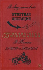 Ответная операция / В погоне за призраком