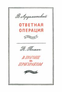 Ответная операция / В погоне за призраком