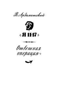 Ответная операция / В погоне за призраком