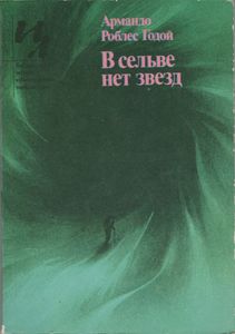 В Сельве Нет Звезд