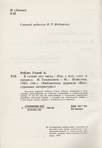 В Сельве Нет Звезд