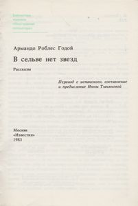 В Сельве Нет Звезд