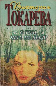 О Том, Чего Не Было