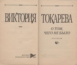 О Том, Чего Не Было