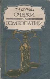 Очерки О Гомеопатии: Записки Врача-Гомеопата