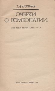 Очерки О Гомеопатии: Записки Врача-Гомеопата