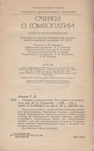 Очерки О Гомеопатии: Записки Врача-Гомеопата