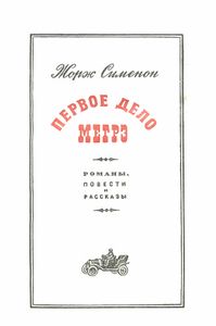 Первое дело Мегрэ
