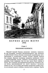 Первое дело Мегрэ