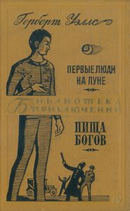 Первые люди на Луне / Пища богов