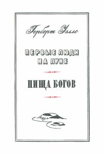 Первые люди на Луне / Пища богов