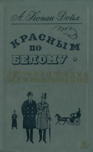 Красным по белому