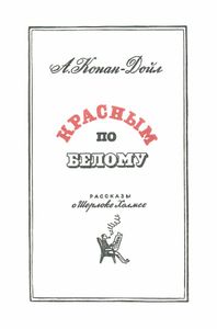 Красным по белому
