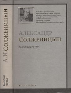 Раковый Корпус