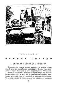 Конец осиного гнезда / Это было под Ровно