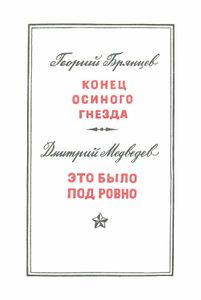 Конец осиного гнезда / Это было под Ровно