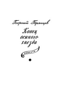 Конец осиного гнезда / Это было под Ровно