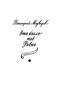 Конец осиного гнезда / Это было под Ровно