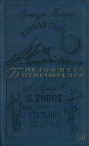 Лунная пыль / Я, Робот / Стальные пещеры